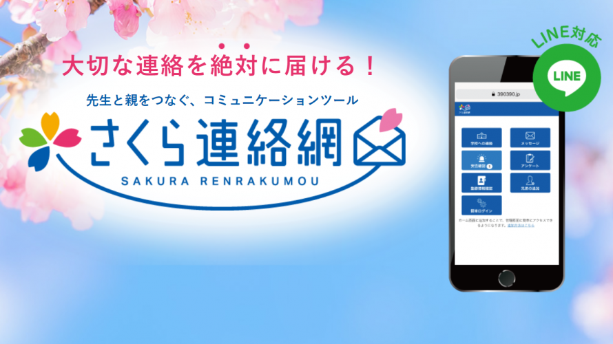 Webスクールiネットは「さくら連絡網」に生まれ変わりました