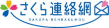さくら連絡網 FAQ