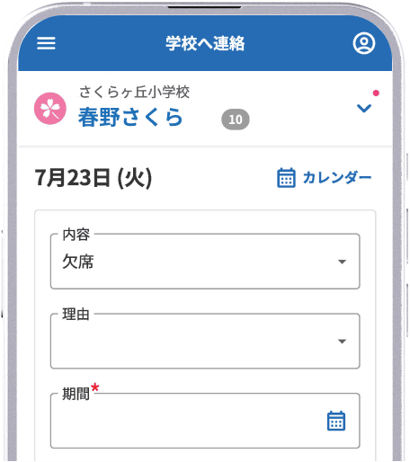 欠席連絡