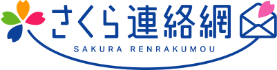 さくら連絡網