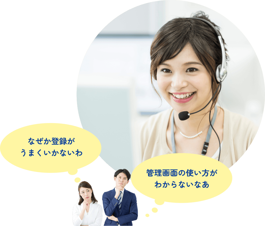 充実のお問い合わせサポートで運用負担を最小化