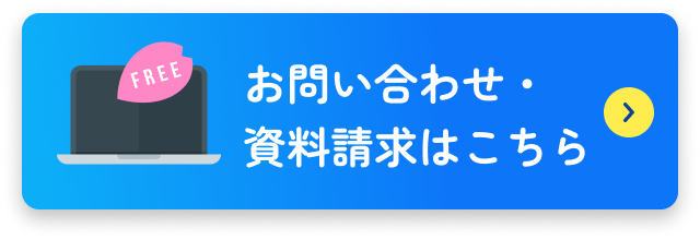 無料トライアル・資料請求はこちら