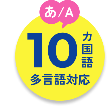 あ/A10多言語対応カ国語