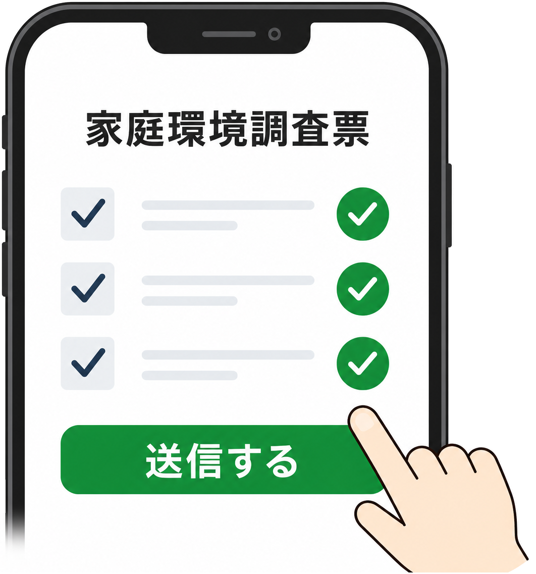 スマートフォンから家庭環境調査票を提出するイメージ