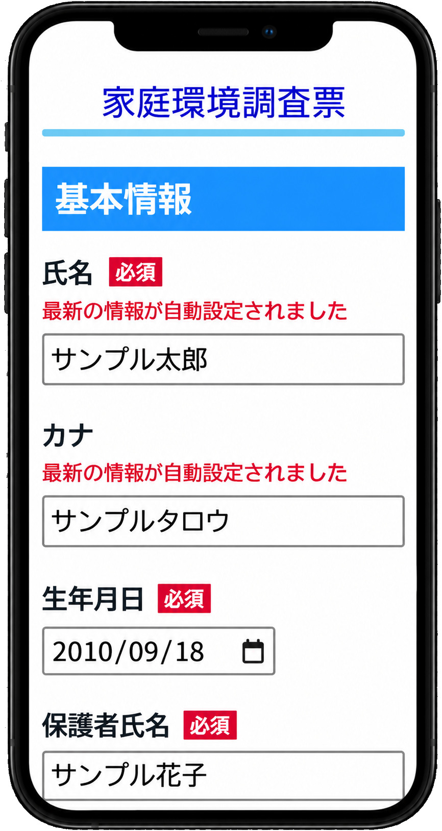 スマートフォンで家庭環境調査票を入力する画面